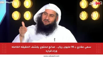 سعي عقاري بـ 96 مليون ريال.. صانع محتوى يكشف الحقيقة الكاملة وراء قراره